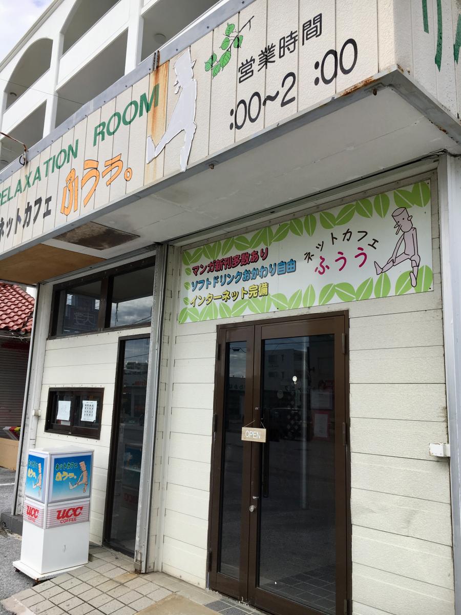 クックドア インターネットカフェふぅぅ 沖縄県