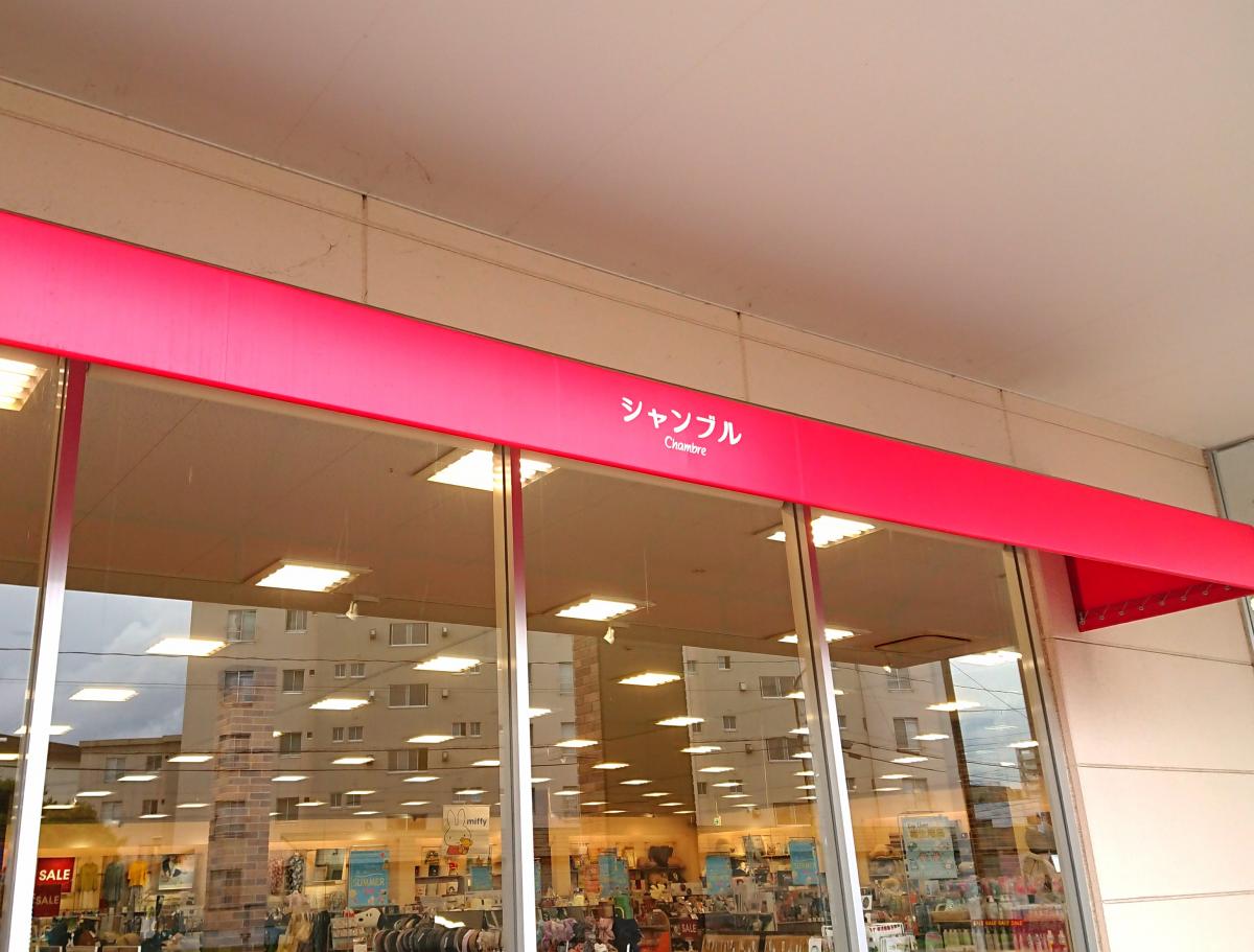 マーケットピア おしゃれ雑貨シャンブル青山店 盛岡市青山