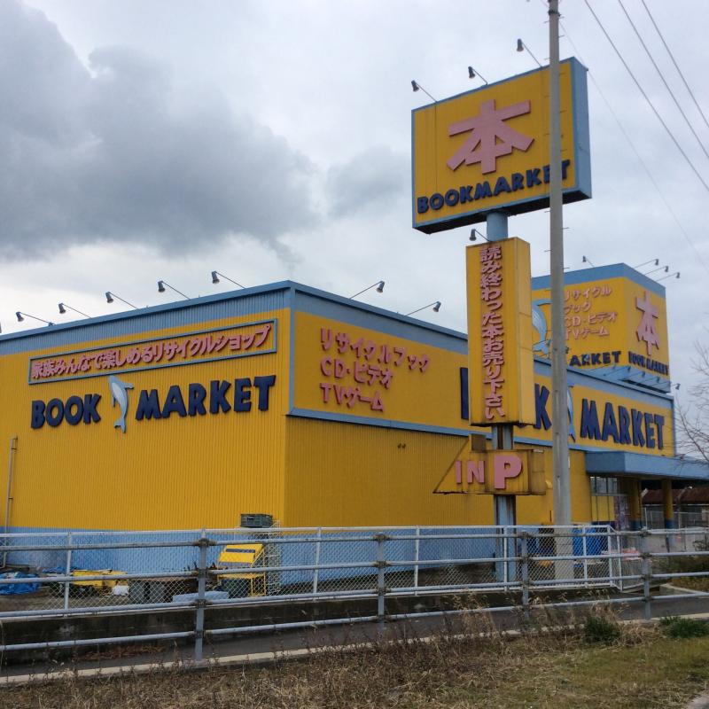マーケットピア ブックマーケット 川之江店 四国中央市妻鳥町