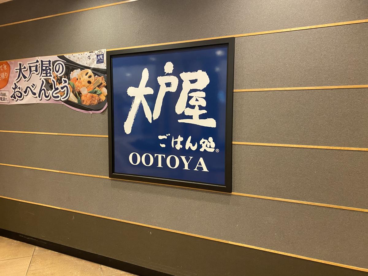 クックドア 大戸屋ごはん処 モザイクボックス川西店 兵庫県川西市 投稿ユーザー写真集