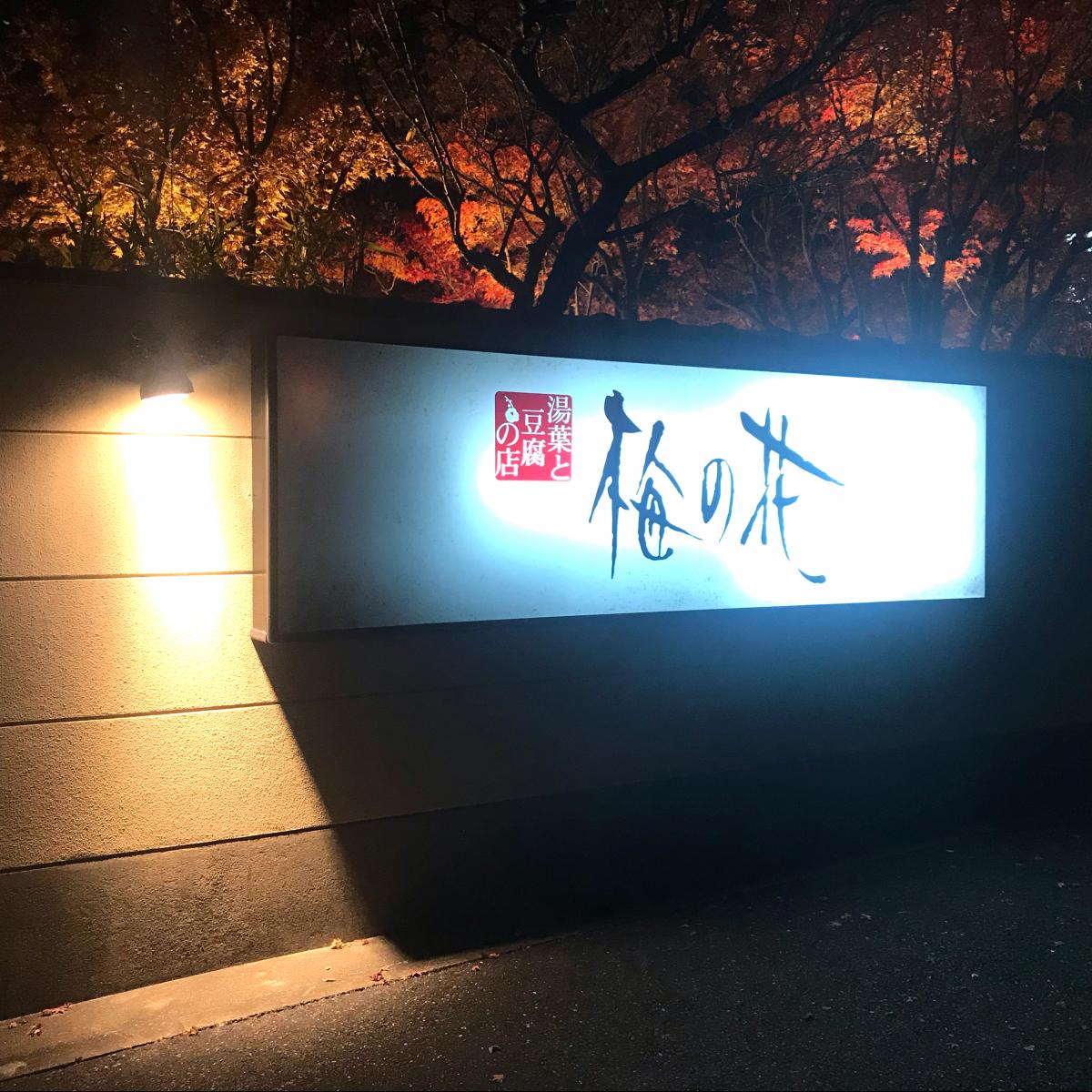 クックドア 梅の花 小倉店