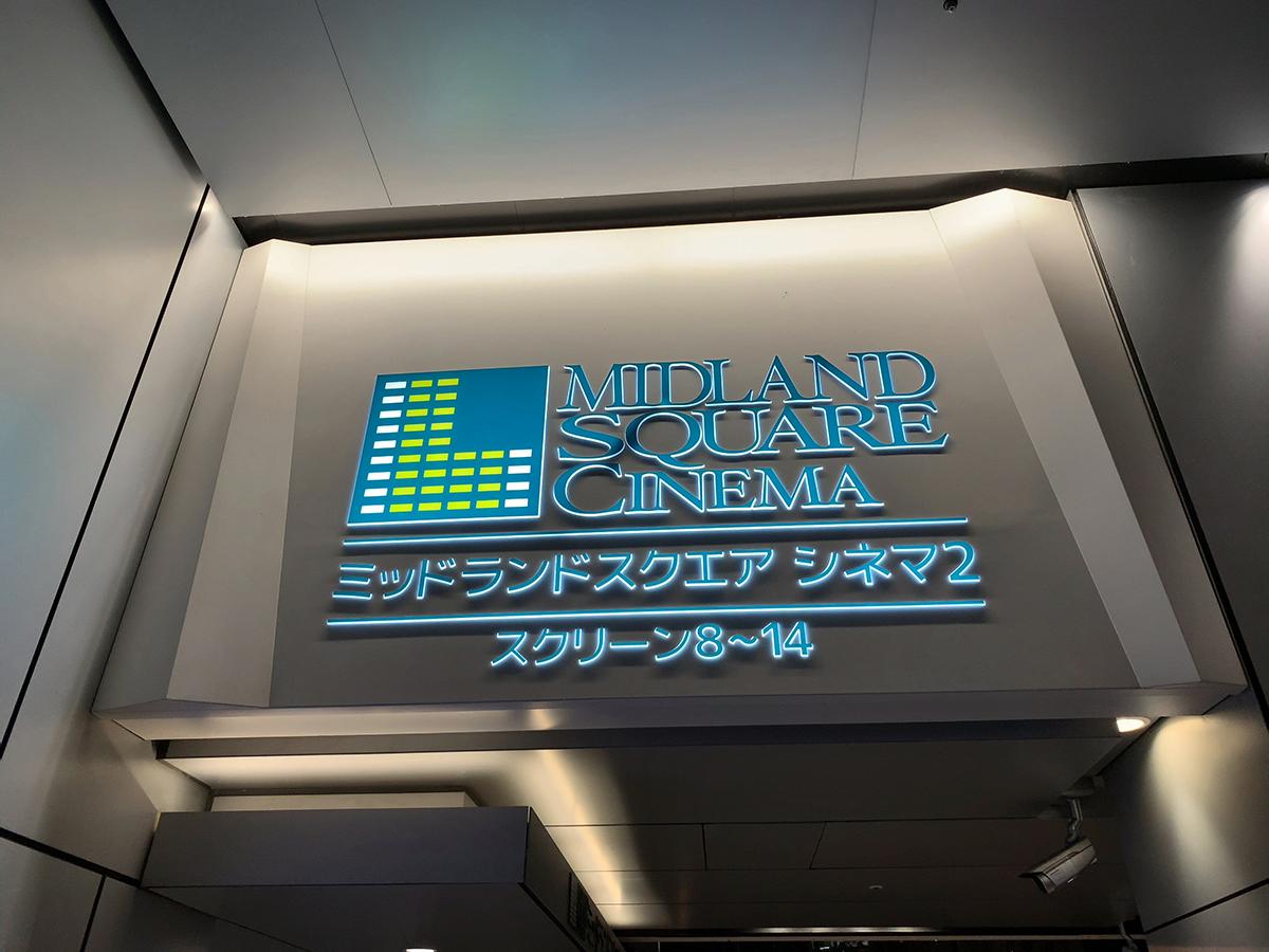 エンタメール ミッドランドスクエアシネマ２ 名古屋市中村区名駅