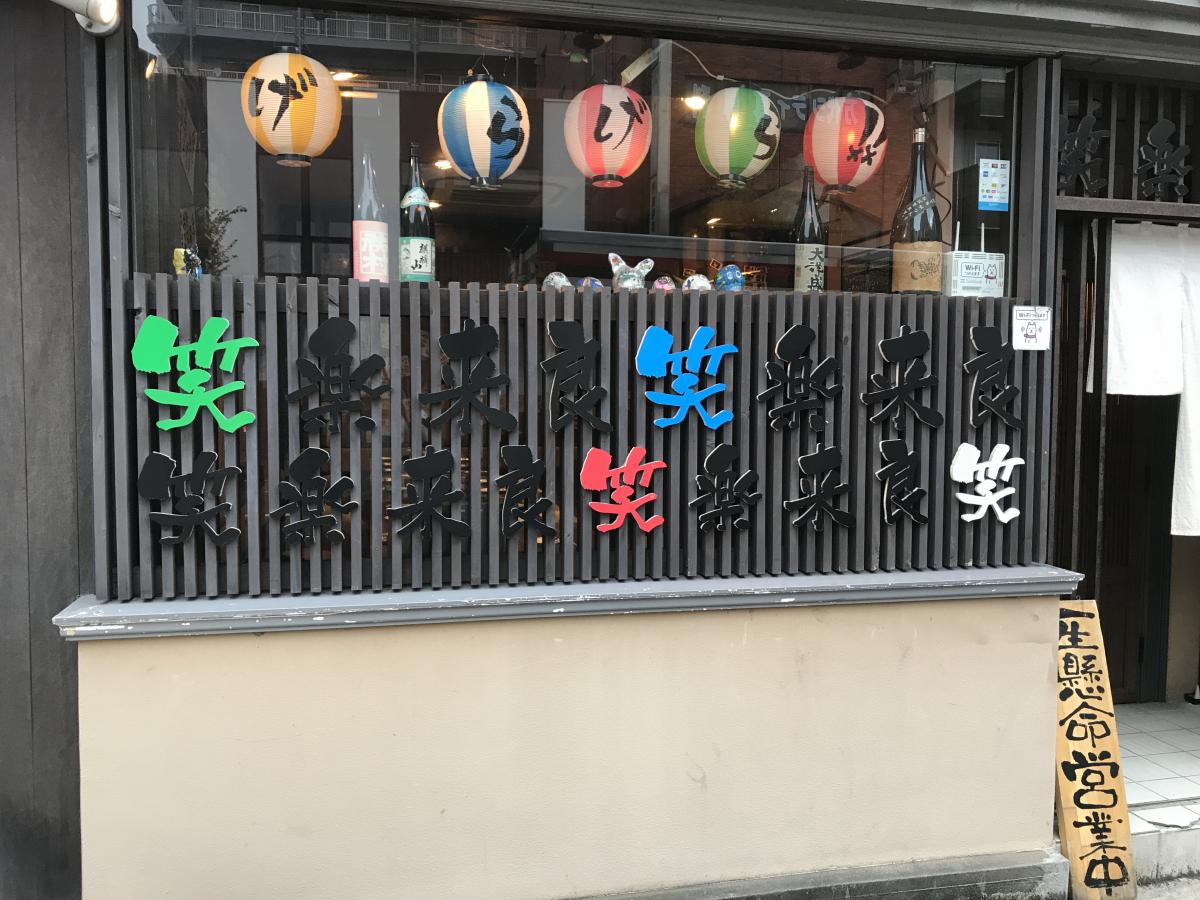 クックドア げらげら 新潟県