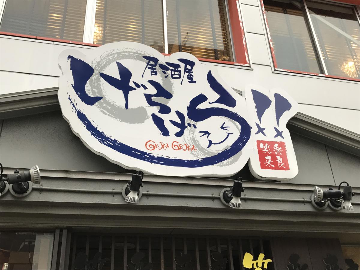 クックドア げらげら 新潟県