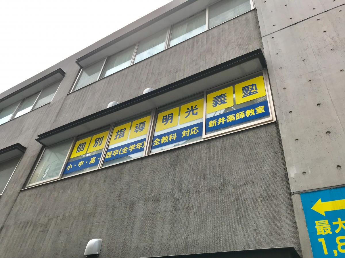 スタディピア 明光義塾 新井薬師教室 中野区 周辺の生活施設情報