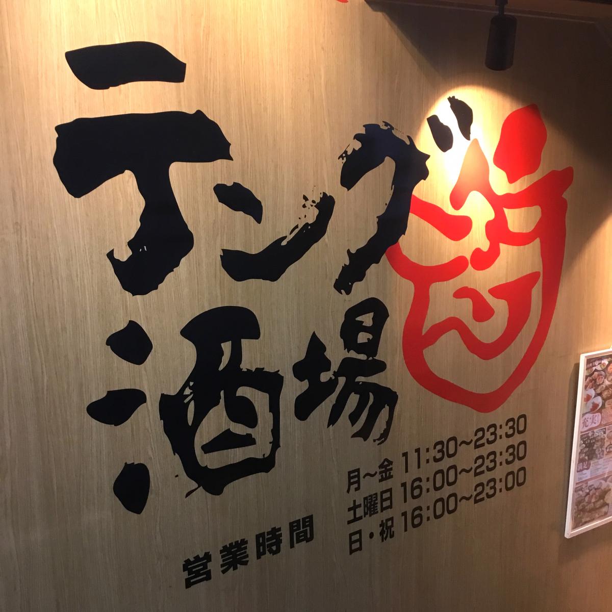 クックドア テング酒場 御徒町店 東京都台東区 の投稿写真一覧