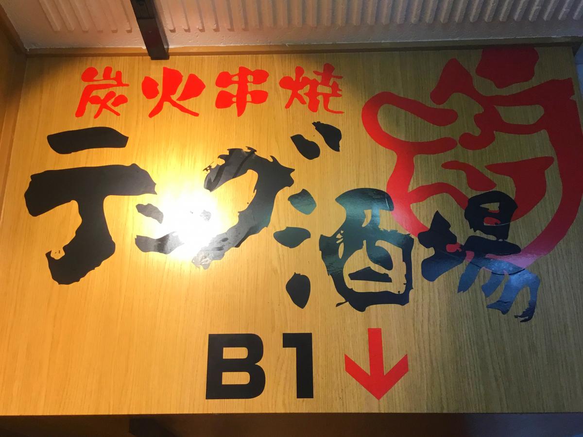 クックドア テング酒場 御徒町店 東京都台東区 の投稿写真一覧