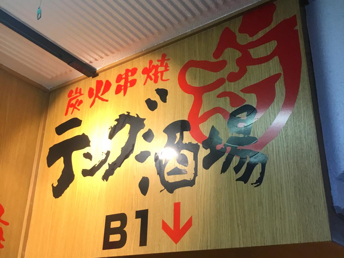 クックドア テング酒場 御徒町店 東京都台東区 の投稿写真一覧