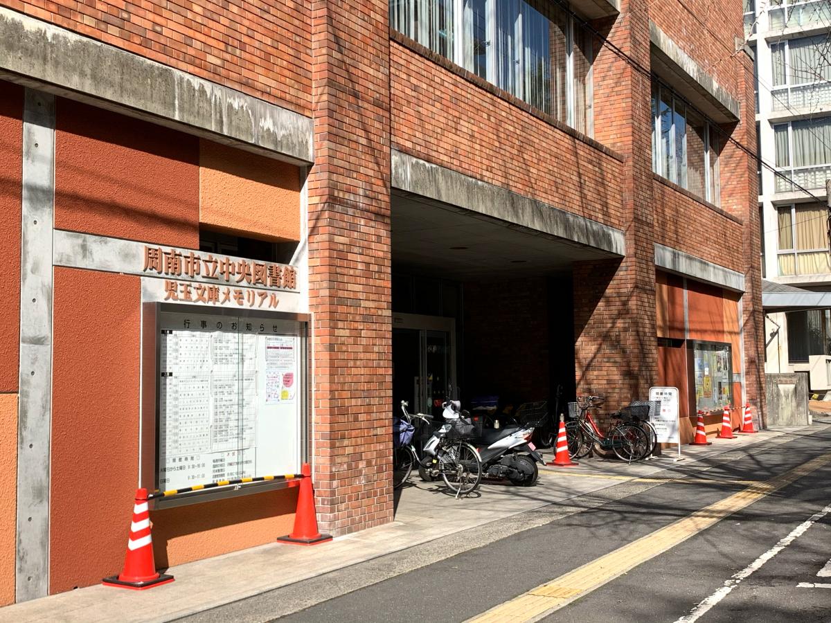 パブリネット 中央図書館 周南市 周辺の生活施設情報