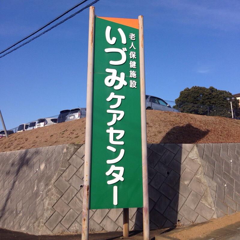 ホームメイト シニア いづみケアセンター 埼玉県比企郡滑川町の介護老人保健施設