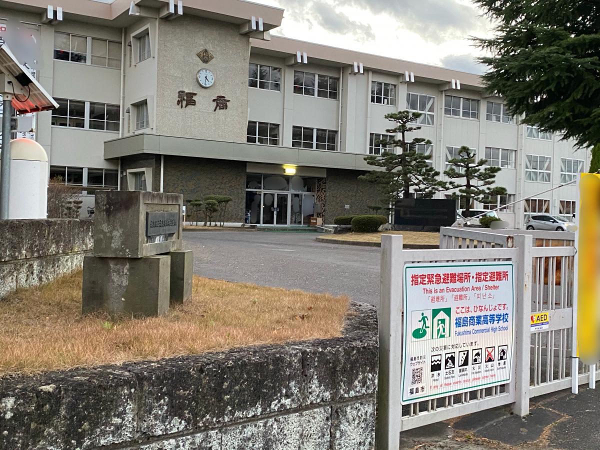 スタディピア 福島商業高校 福島市丸子