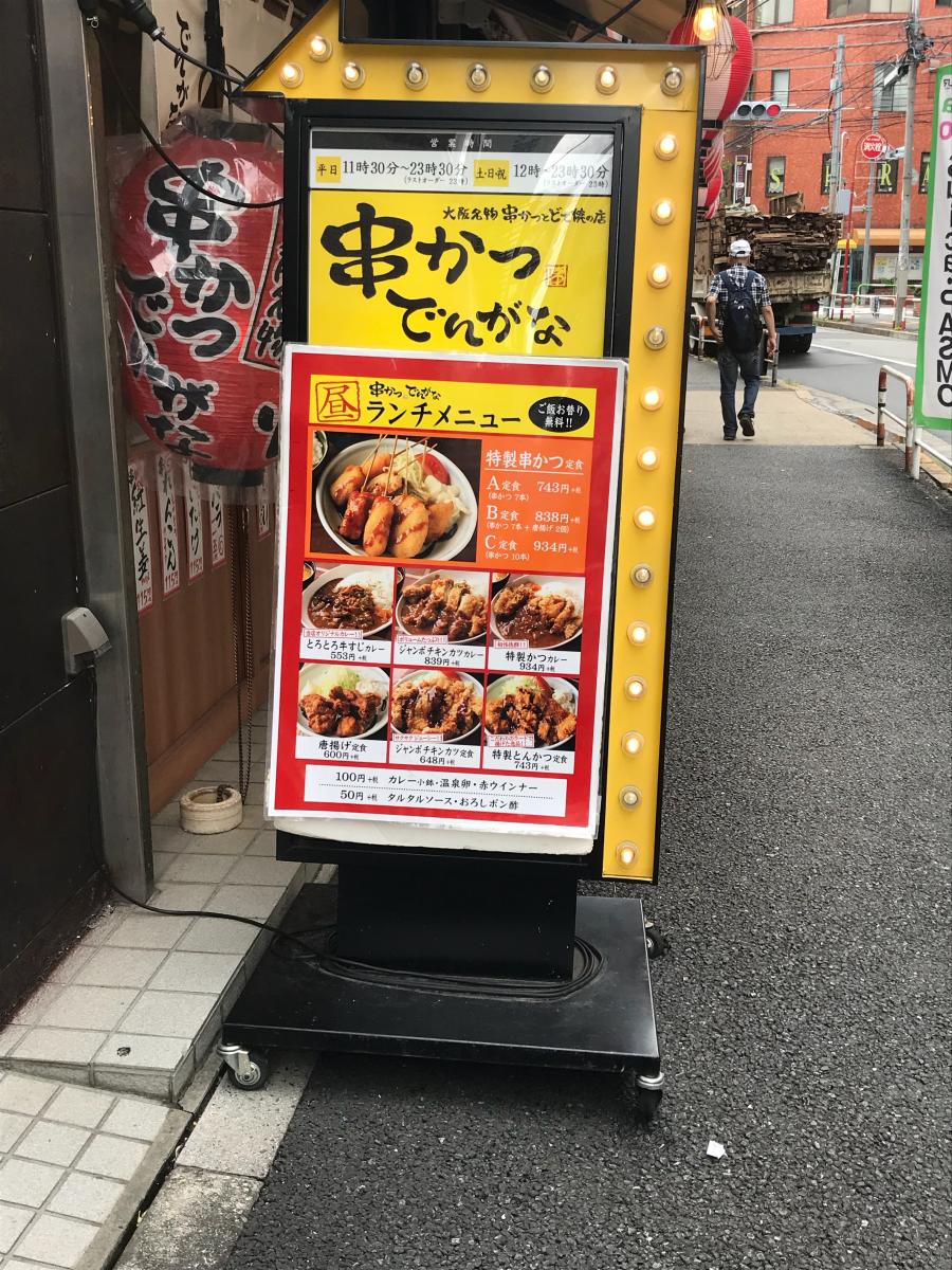 クックドア 串かつでんがな 駒込店 東京都