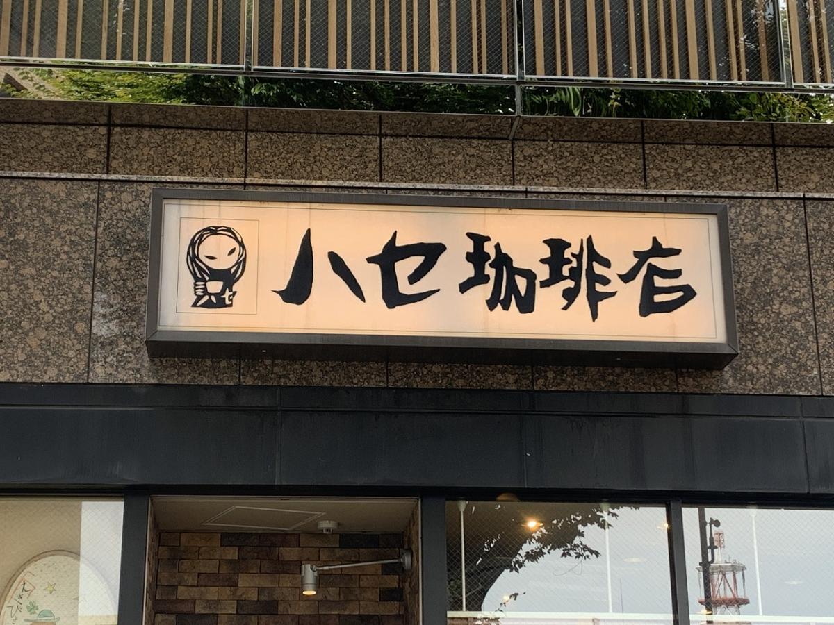 クックドア ハセ珈琲店 愛知県