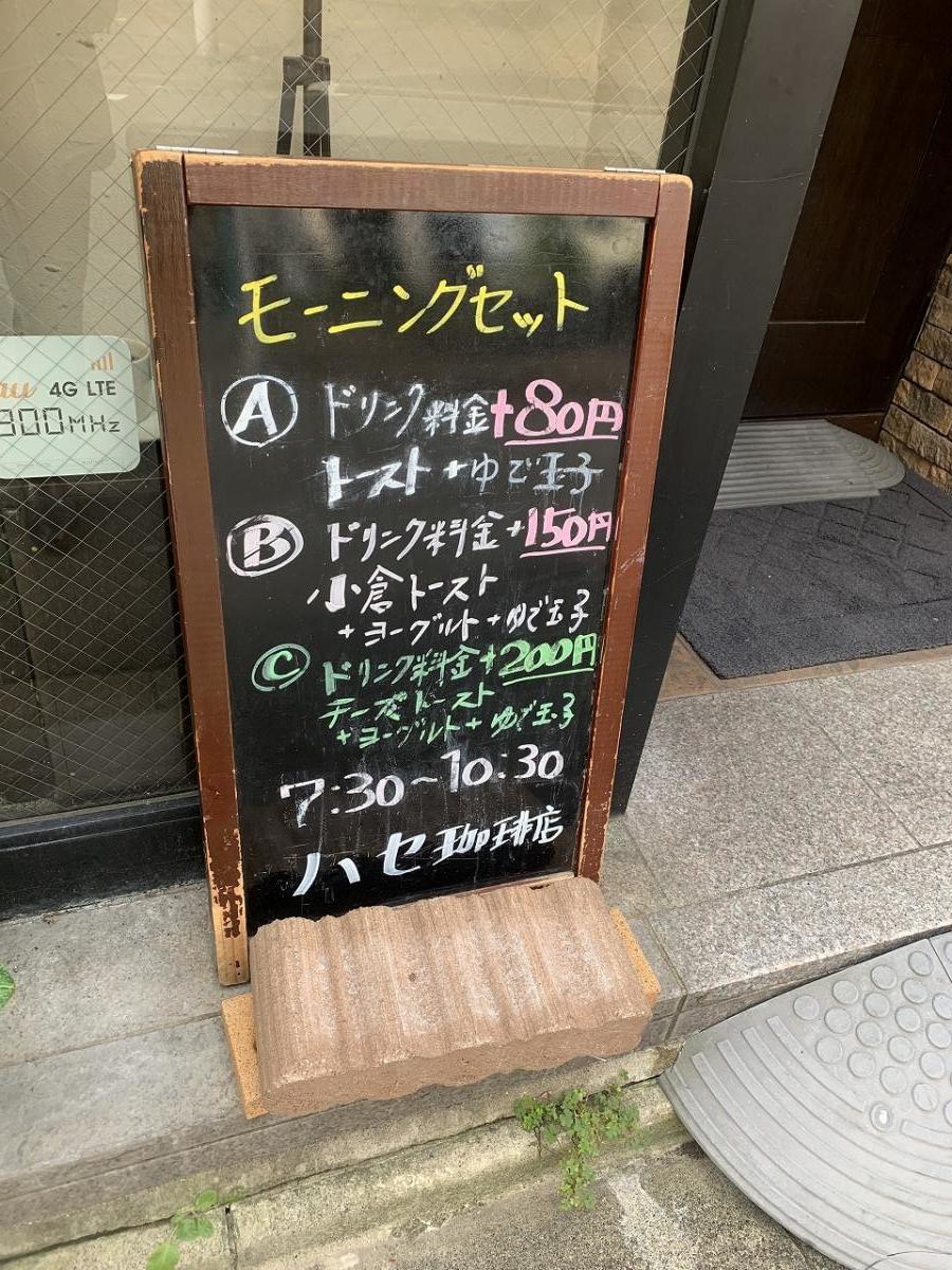 クックドア ハセ珈琲店 愛知県