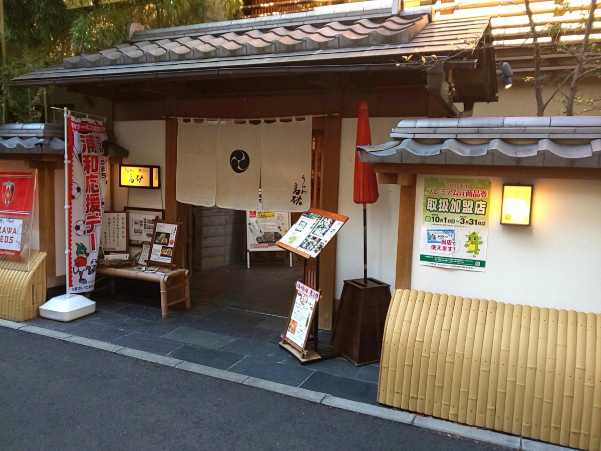 クックドア 彩懐石うらわ高砂 埼玉県