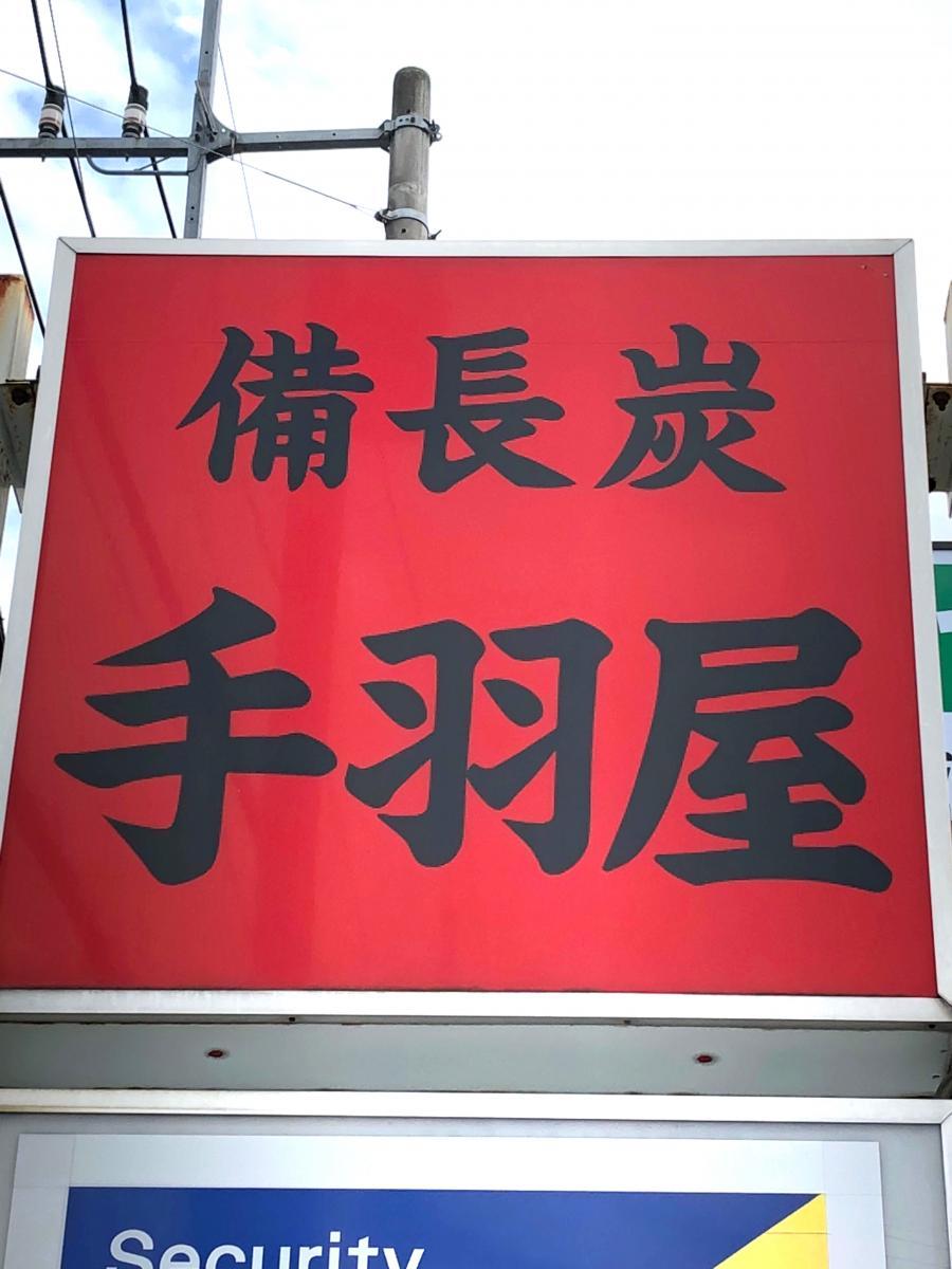 クックドア 備長炭 炭火焼 手羽屋 茨城県