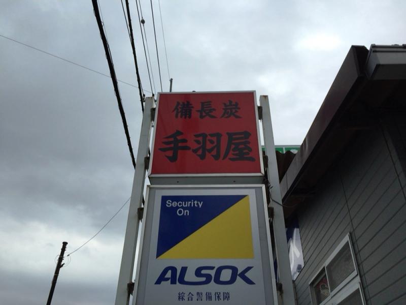 クックドア 備長炭 炭火焼 手羽屋 茨城県