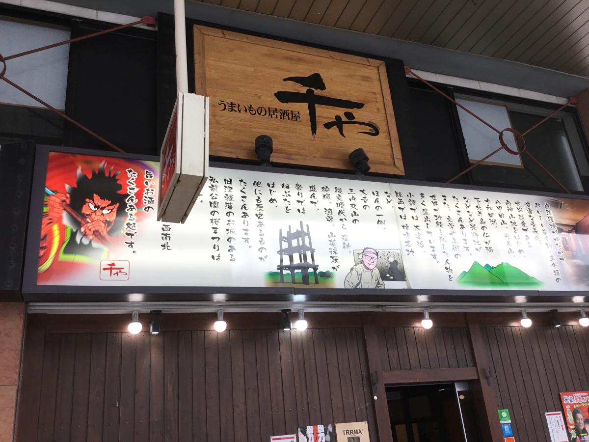 クックドア うまいもの居酒屋千や 青森県