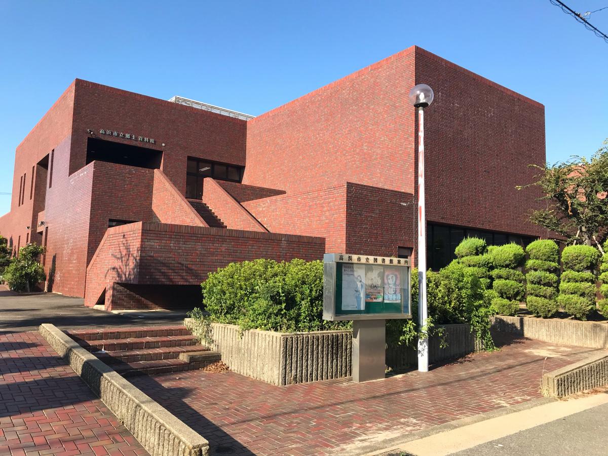 【パブリネット】高浜市立図書館(高浜市碧海町)