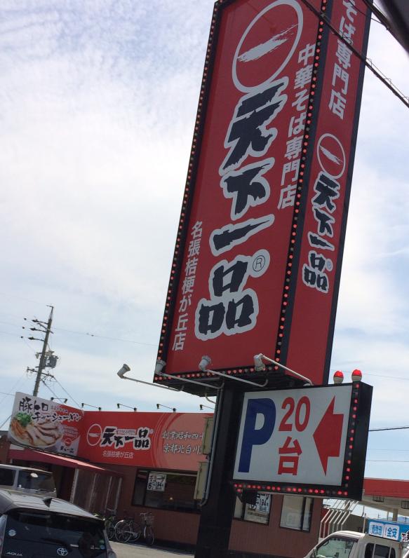 クックドア 天下一品 名張桔梗が丘店 三重県