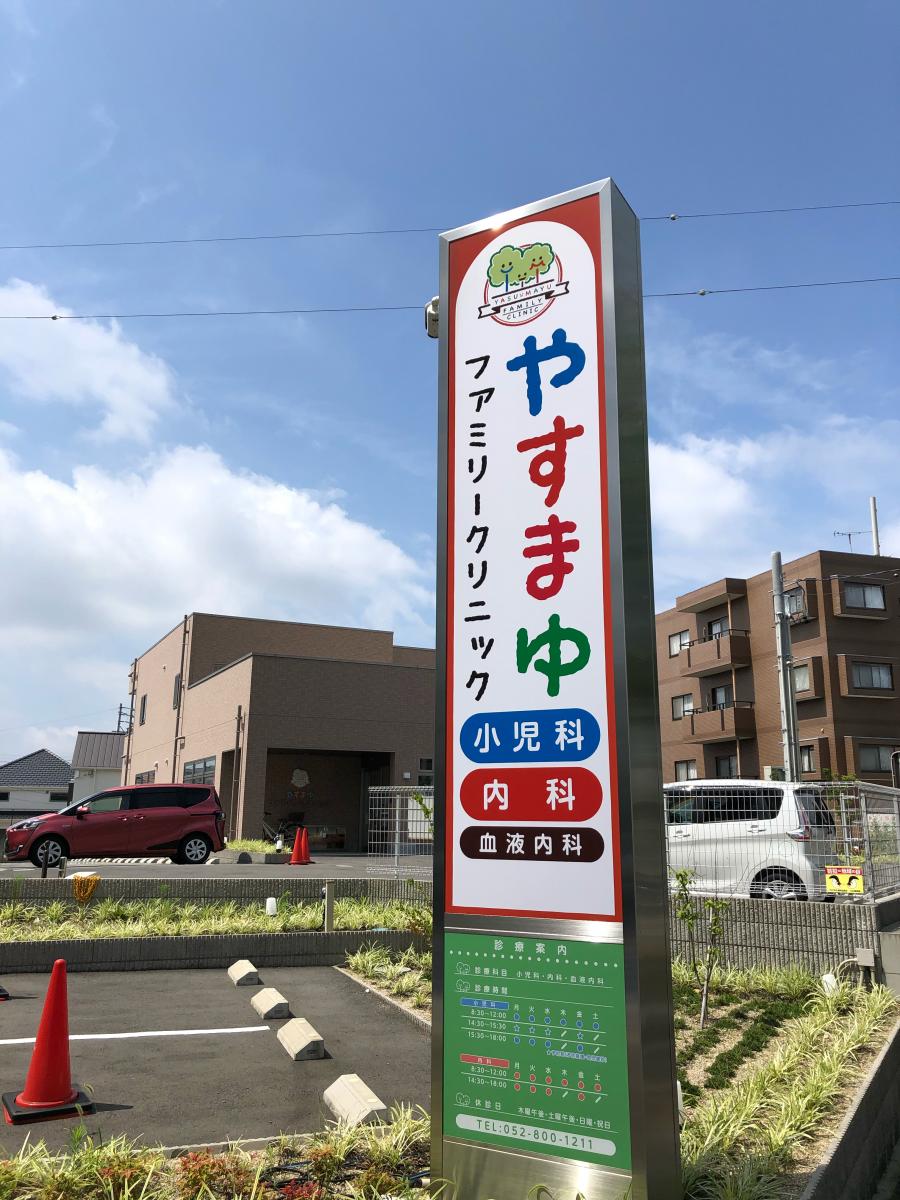 ドクターマップ やすまゆファミリークリニック 名古屋市天白区高島