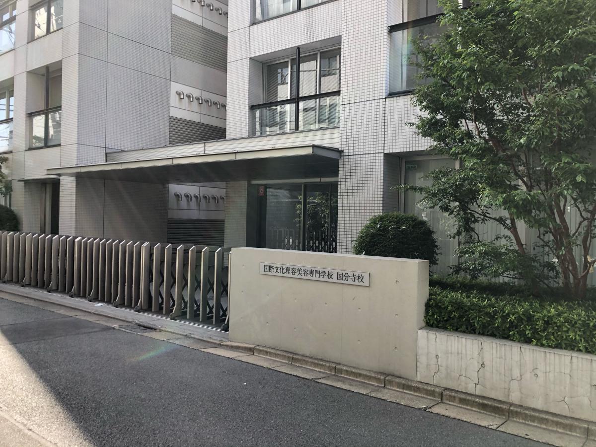 スタディピア 国際文化理容美容専門学校国分寺校 国分寺市南町