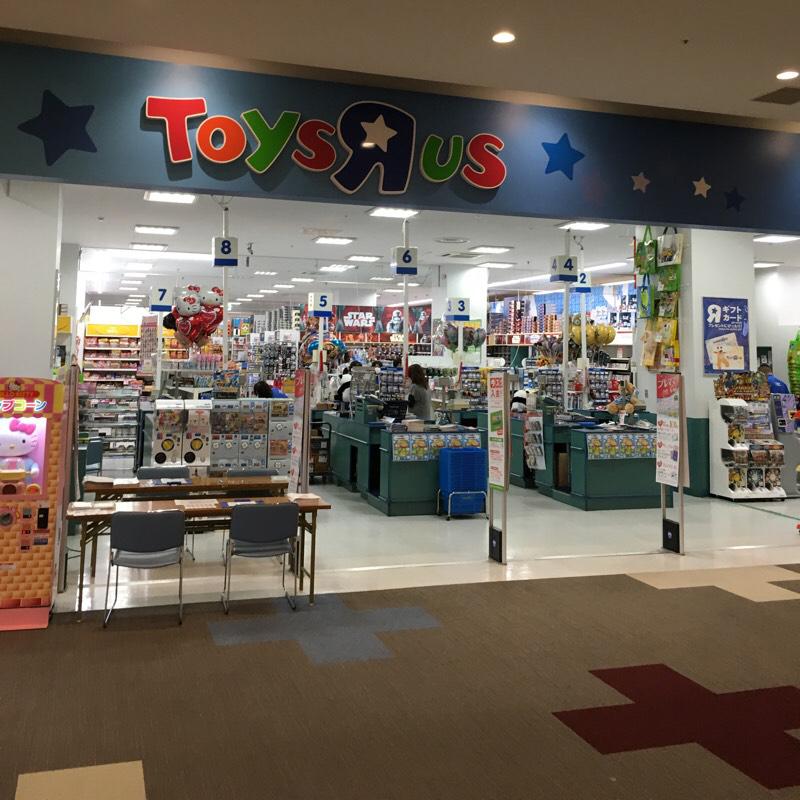 マーケットピア トイザらスつくば店 つくば市研究学園