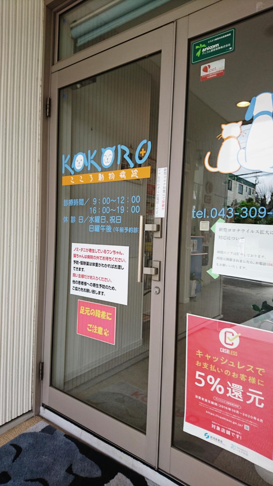ドッグメディカル こころ動物病院 千葉市稲毛区六方町