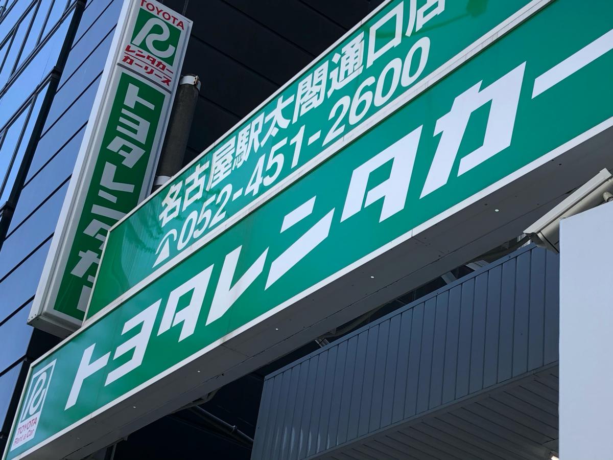 トヨタレンタリース名古屋 名古屋駅太閤通口店/ホームメイト トヨタレンタリース名古屋 名古屋駅太閤通口店/ホームメイト