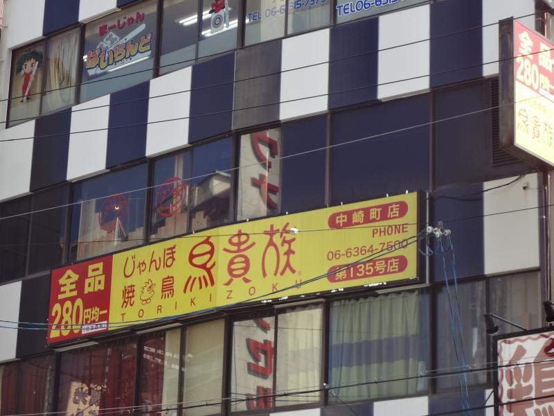 クックドア 鳥貴族 中崎町店