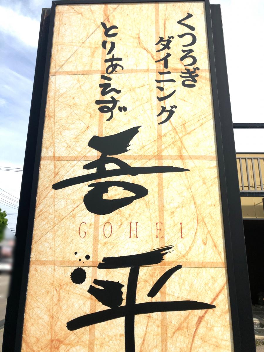 クックドア とりあえず吾平 石川野々市押野店 石川県