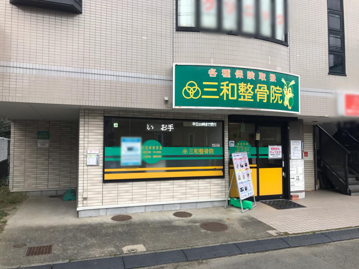 接骨ネット 三和整骨院稲田堤院 川崎市多摩区菅