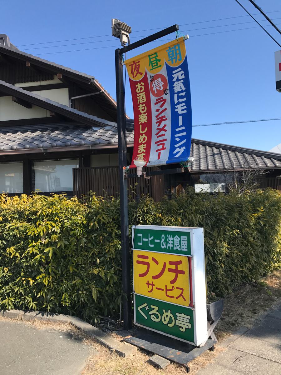 クックドア ぐるめ亭 静岡県