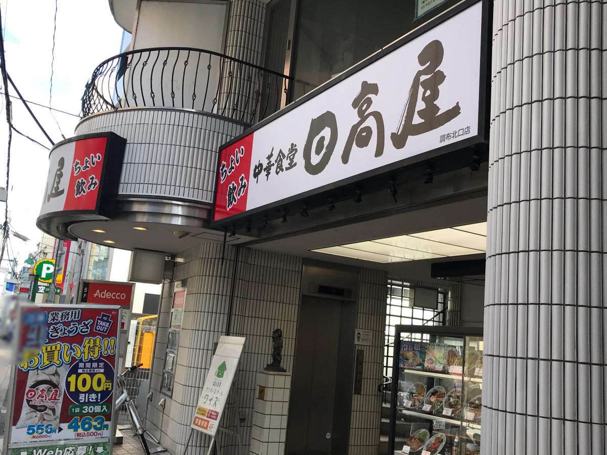 クックドア 中華食堂日高屋 調布北口店