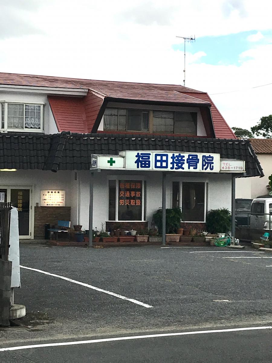 接骨ネット 福田接骨院 加古川市 の写真一覧