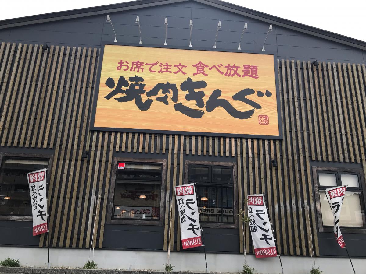 クックドア 焼肉きんぐ 京都桃山店 京都府