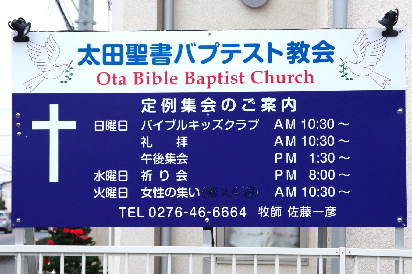 旅探 たびたん 太田聖書バプテスト教会 太田市 の投稿写真一覧