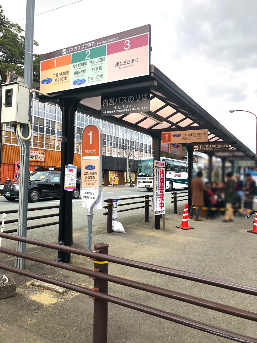 ユキサキナビ 内宮前 バス停留所 伊勢市