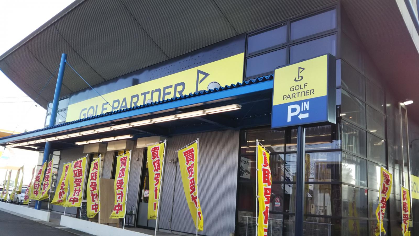 マーケットピア ゴルフパートナー 小牧インター店 小牧市堀の内