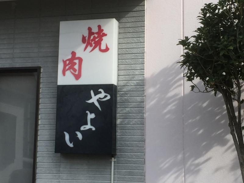 クックドア やよい 三重県