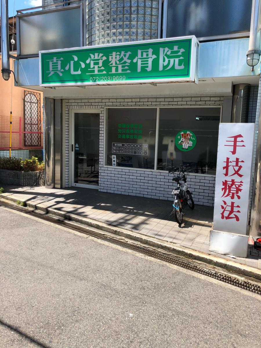 接骨ネット 真心堂整骨院 堺市北区百舌鳥梅北町