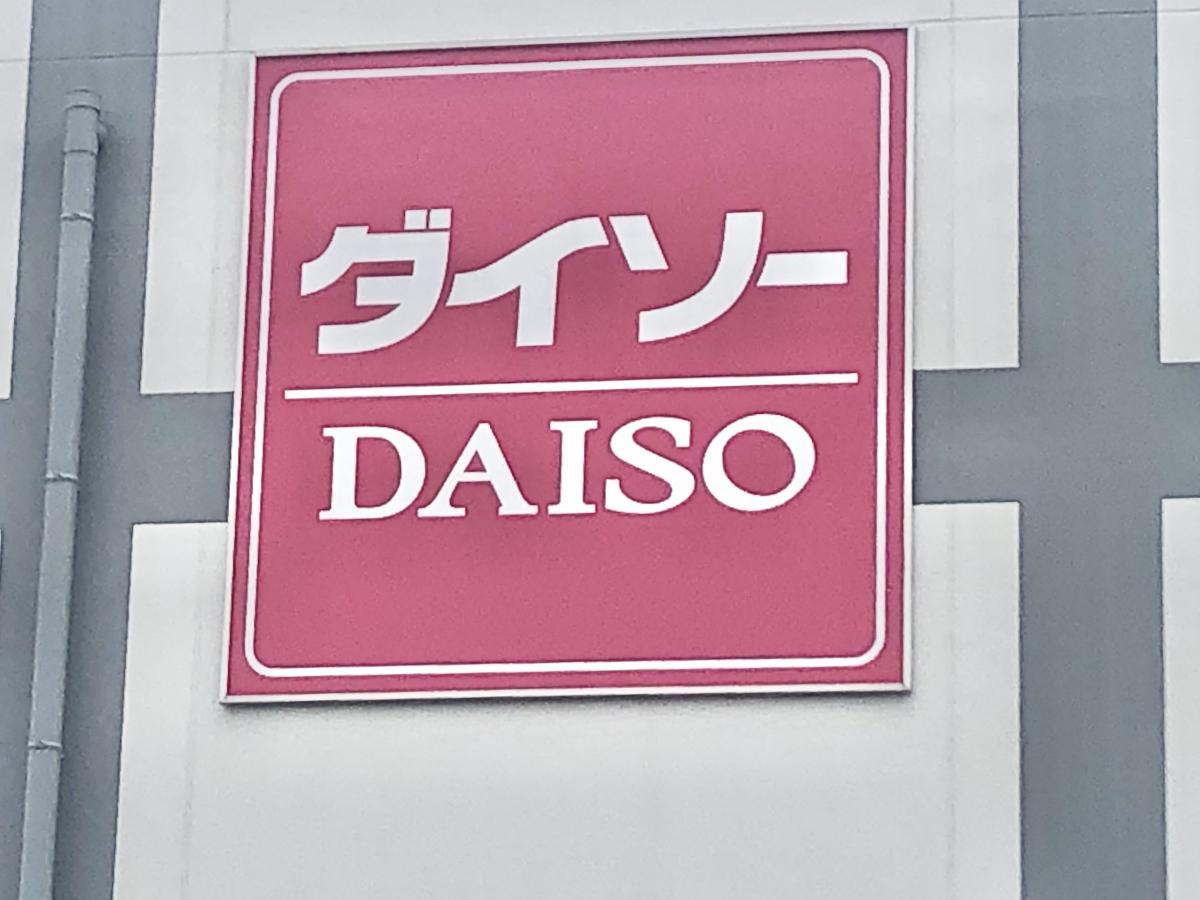 マーケットピア ダイソー イオン穂波店