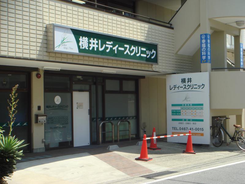 ドクターマップ 横井レディースクリニック 鎌倉市大船