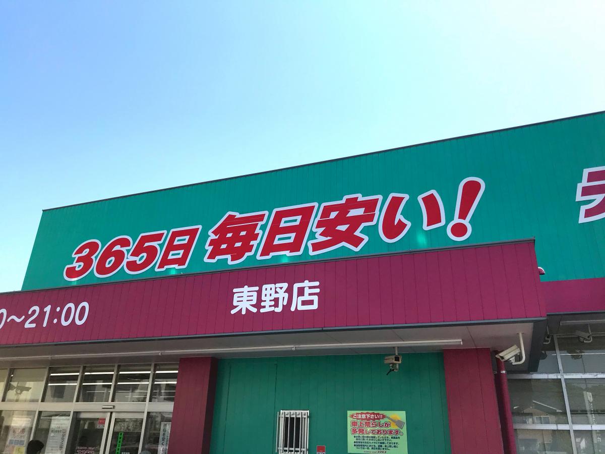 マーケットピア ディスカウントドラッグコスモス 東野店 松山市東野
