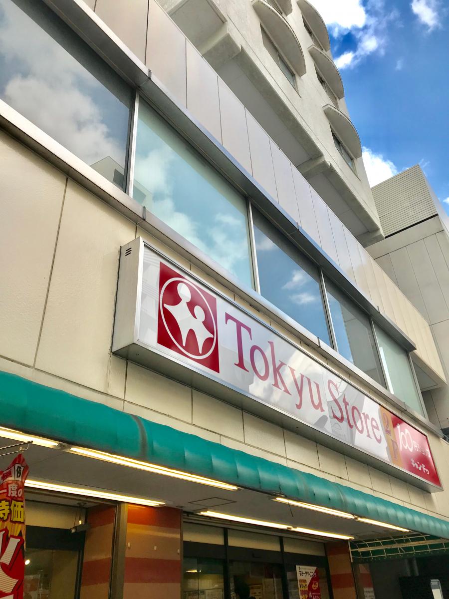 マーケットピア 目黒東急ストア 品川区上大崎