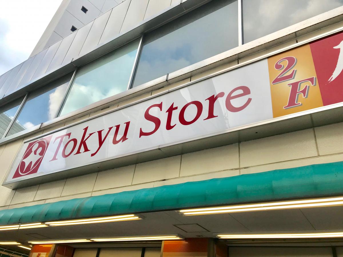 マーケットピア 目黒東急ストア 品川区上大崎