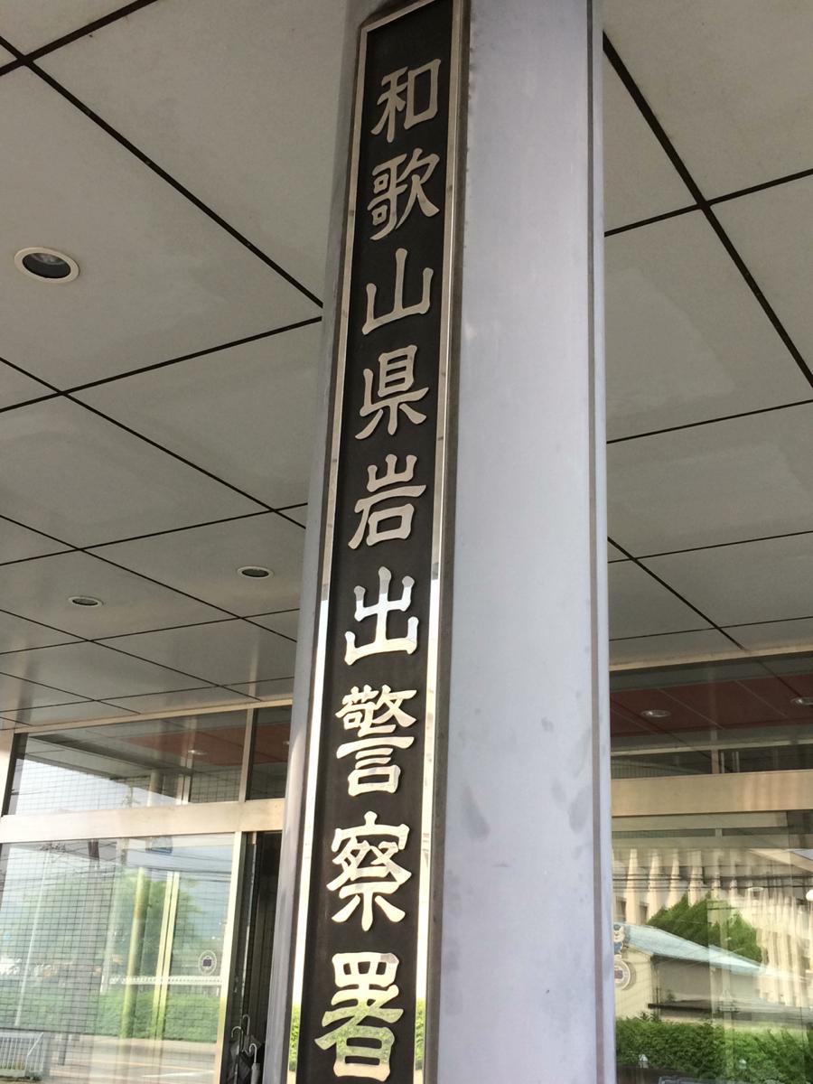 【パブリネット】岩出警察署:写真/ホームメイト 【パブリネット】岩出警察署:写真/ホームメイト