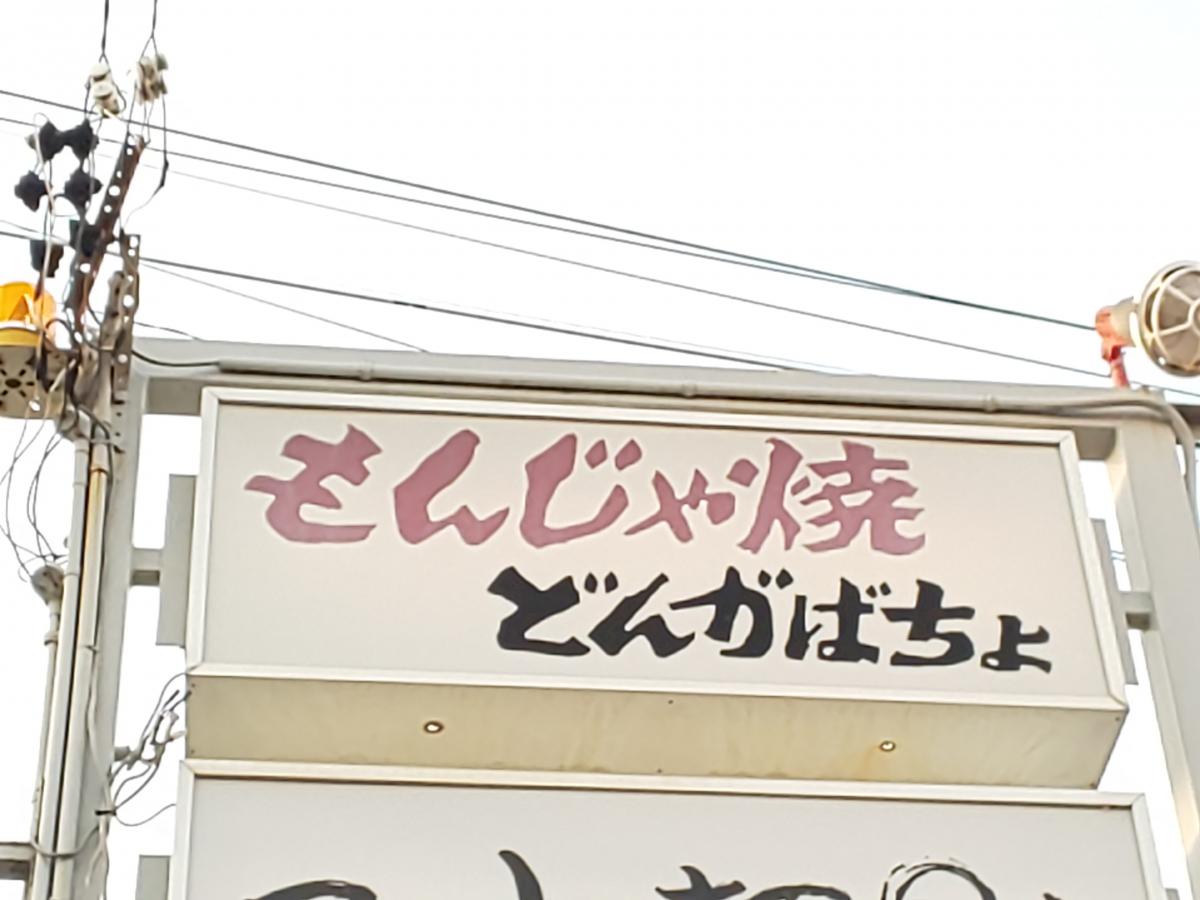 クックドア もんじゃ焼どんがばちょ 岐阜県