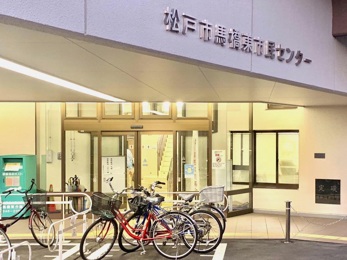 エンタメール 松戸市馬橋東市民センター 松戸市馬橋