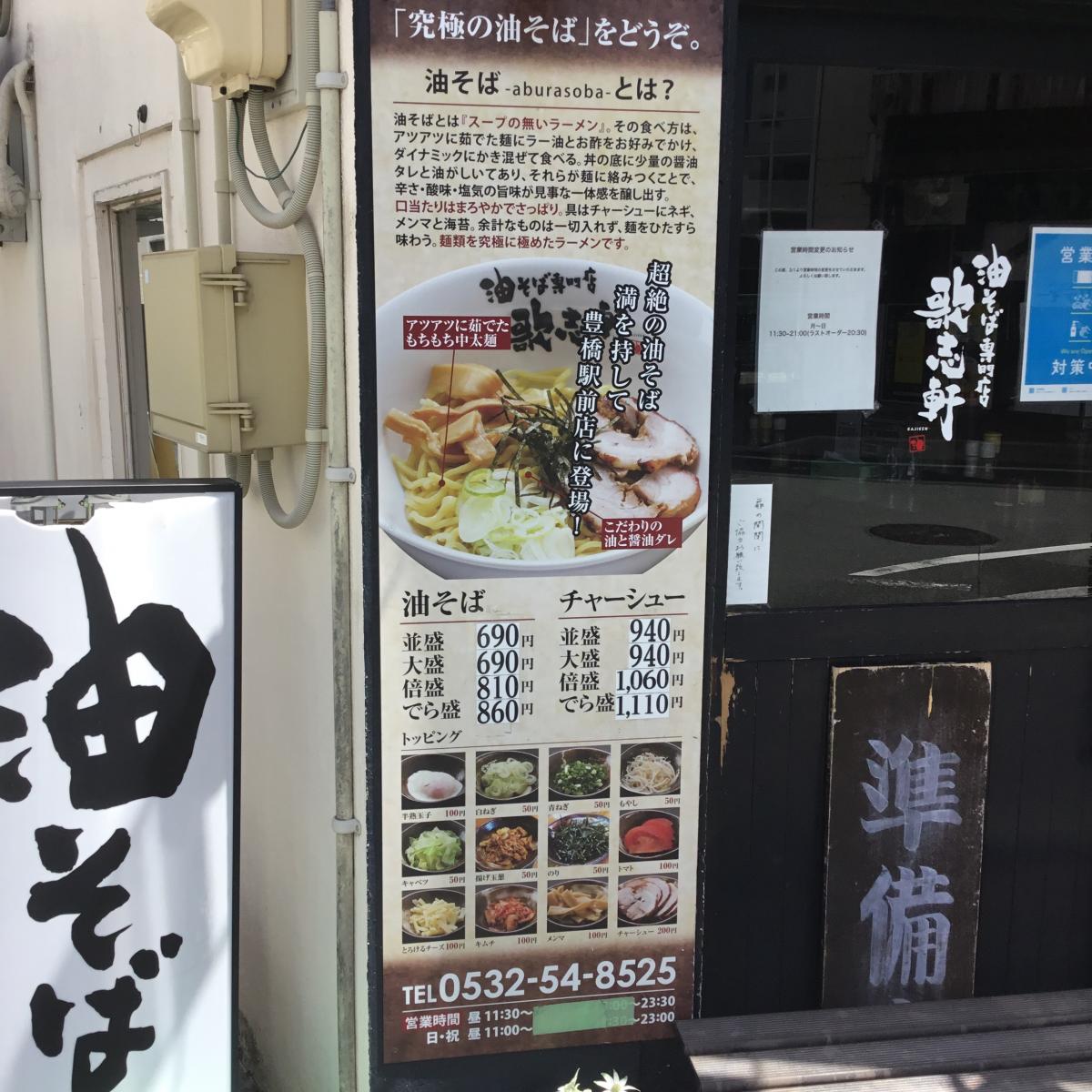 クックドア 歌志軒 豊橋駅前店 愛知県